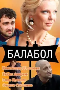 Балабол русский сериал
